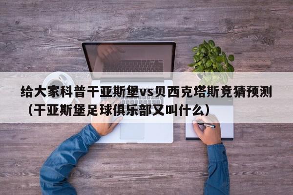 给大家科普干亚斯堡vs贝西克塔斯竞猜预测（干亚斯堡足球俱乐部又叫什么）