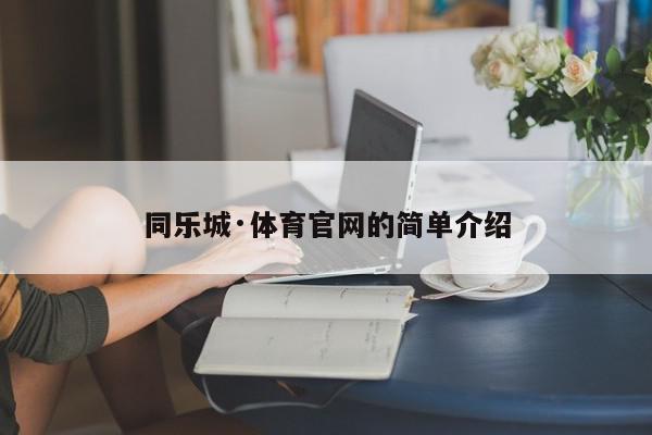 同乐城·体育官网的简单介绍