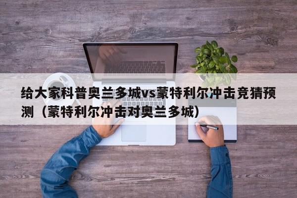 给大家科普奥兰多城vs蒙特利尔冲击竞猜预测（蒙特利尔冲击对奥兰多城）