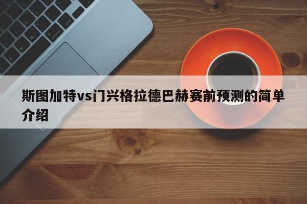 斯图加特vs门兴格拉德巴赫赛前预测的简单介绍