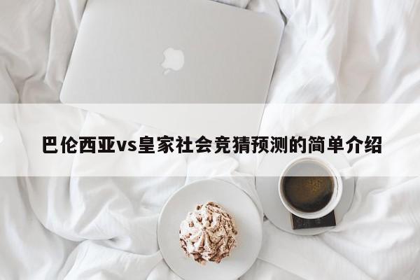 巴伦西亚vs皇家社会竞猜预测的简单介绍