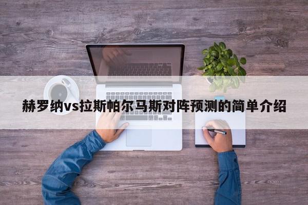 赫罗纳vs拉斯帕尔马斯对阵预测的简单介绍