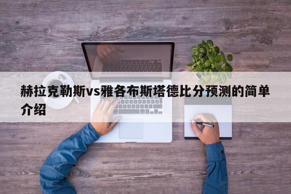 赫拉克勒斯vs雅各布斯塔德比分预测的简单介绍