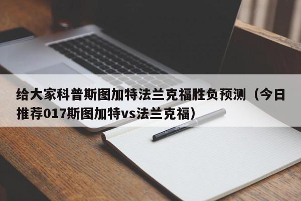 给大家科普斯图加特法兰克福胜负预测（今日推荐017斯图加特vs法兰克福）