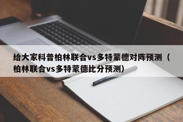 给大家科普柏林联合vs多特蒙德对阵预测（柏林联合vs多特蒙德比分预测）