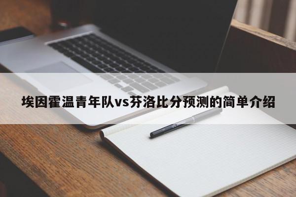 埃因霍温青年队vs芬洛比分预测的简单介绍