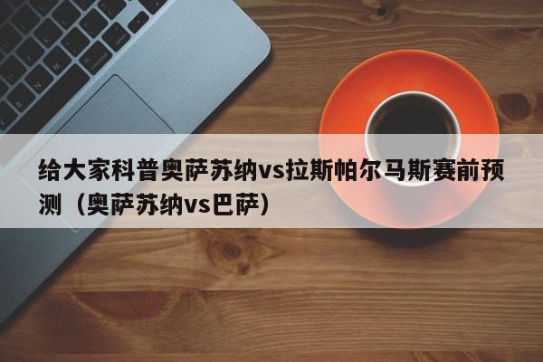 给大家科普奥萨苏纳vs拉斯帕尔马斯赛前预测（奥萨苏纳vs巴萨）