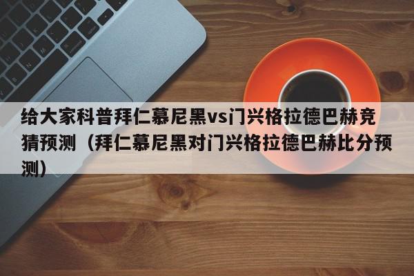 给大家科普拜仁慕尼黑vs门兴格拉德巴赫竞猜预测（拜仁慕尼黑对门兴格拉德巴赫比分预测）