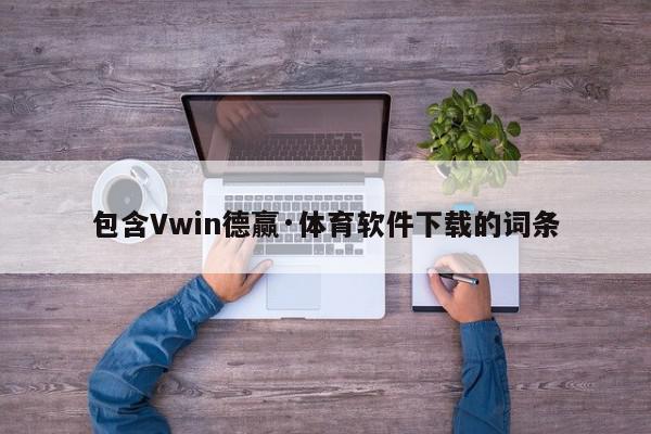 包含Vwin德赢·体育软件下载的词条