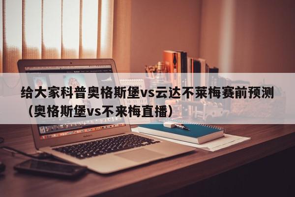 给大家科普奥格斯堡vs云达不莱梅赛前预测（奥格斯堡vs不来梅直播）