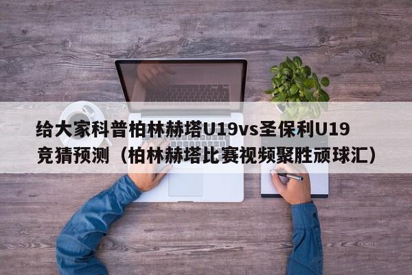 给大家科普柏林赫塔U19vs圣保利U19竞猜预测（柏林赫塔比赛视频聚胜顽球汇）