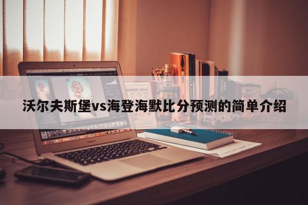 沃尔夫斯堡vs海登海默比分预测的简单介绍