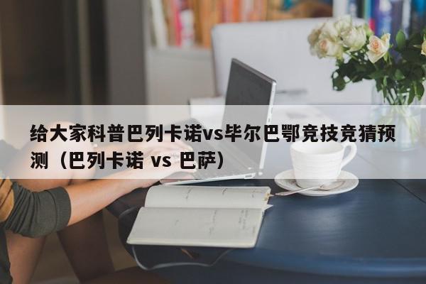 给大家科普巴列卡诺vs毕尔巴鄂竞技竞猜预测（巴列卡诺 vs 巴萨）