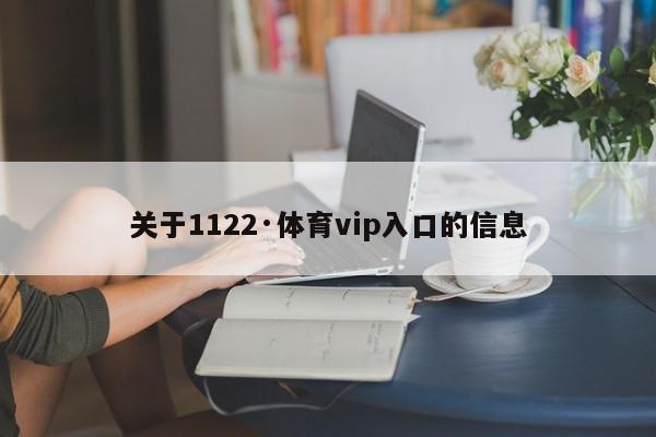 关于1122·体育vip入口的信息