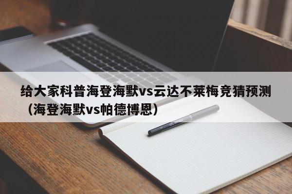 给大家科普海登海默vs云达不莱梅竞猜预测（海登海默vs帕德博恩）