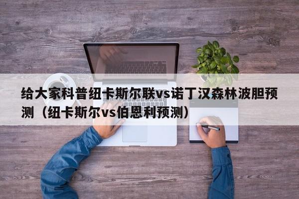 给大家科普纽卡斯尔联vs诺丁汉森林波胆预测（纽卡斯尔vs伯恩利预测）