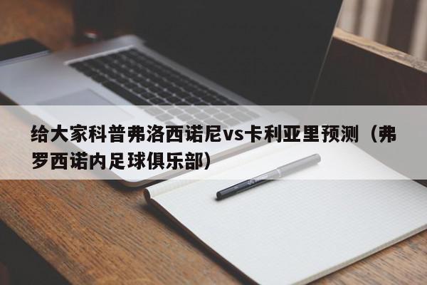 给大家科普弗洛西诺尼vs卡利亚里预测（弗罗西诺内足球俱乐部）