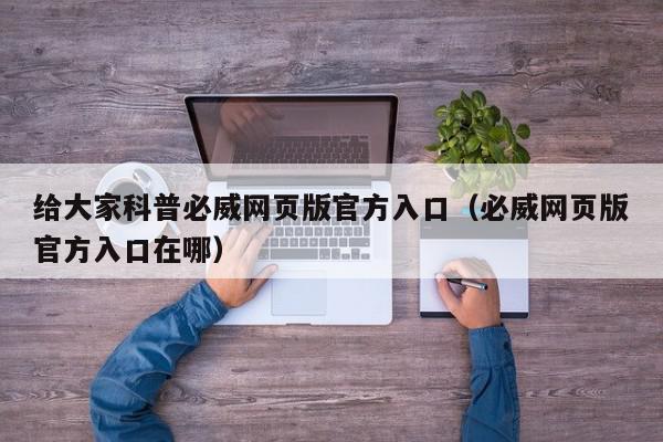 给大家科普必威网页版官方入口（必威网页版官方入口在哪）