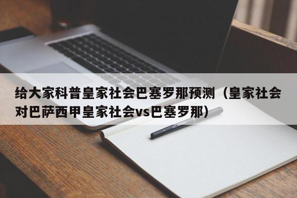 给大家科普皇家社会巴塞罗那预测（皇家社会对巴萨西甲皇家社会vs巴塞罗那）