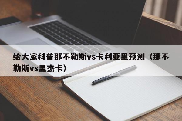 给大家科普那不勒斯vs卡利亚里预测（那不勒斯vs里杰卡）