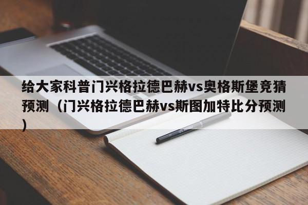 给大家科普门兴格拉德巴赫vs奥格斯堡竞猜预测（门兴格拉德巴赫vs斯图加特比分预测）