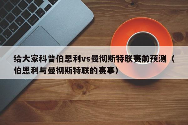 给大家科普伯恩利vs曼彻斯特联赛前预测（伯恩利与曼彻斯特联的赛事）