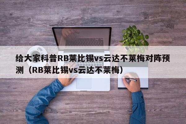 给大家科普RB莱比锡vs云达不莱梅对阵预测（RB莱比锡vs云达不莱梅）