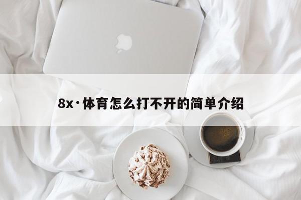 8x·体育怎么打不开的简单介绍