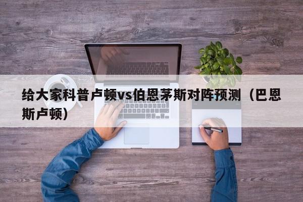 给大家科普卢顿vs伯恩茅斯对阵预测（巴恩斯卢顿）