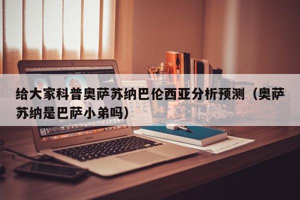 给大家科普奥萨苏纳巴伦西亚分析预测（奥萨苏纳是巴萨小弟吗）