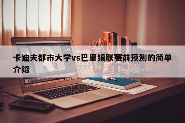 卡迪夫都市大学vs巴里镇联赛前预测的简单介绍