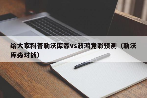 给大家科普勒沃库森vs波鸿竞彩预测（勒沃库森对战）