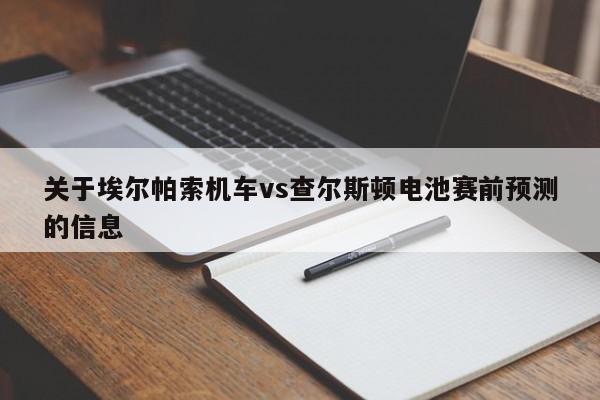 关于埃尔帕索机车vs查尔斯顿电池赛前预测的信息