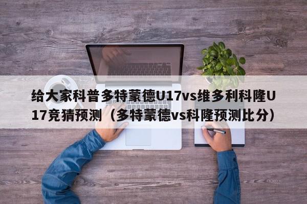 给大家科普多特蒙德U17vs维多利科隆U17竞猜预测（多特蒙德vs科隆预测比分）