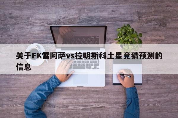 关于FK雷阿萨vs拉明斯科土星竞猜预测的信息