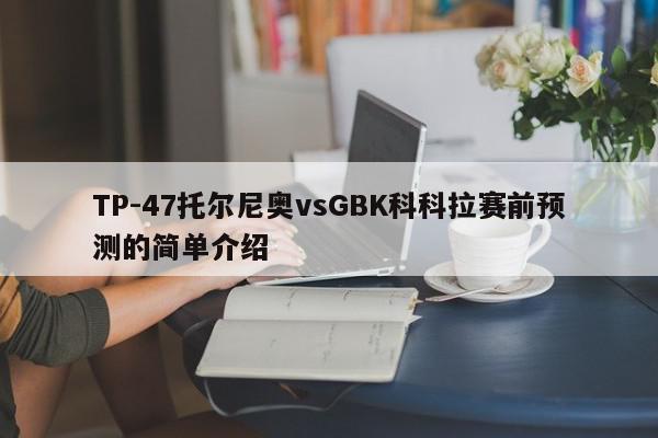 TP-47托尔尼奥vsGBK科科拉赛前预测的简单介绍