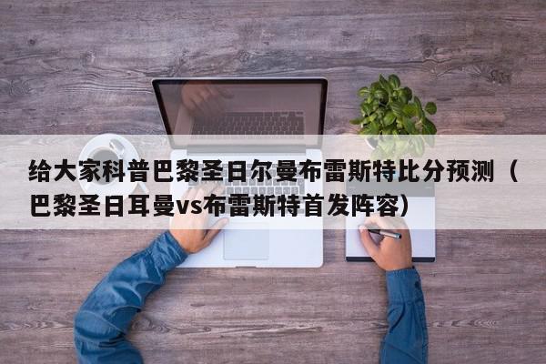 给大家科普巴黎圣日尔曼布雷斯特比分预测（巴黎圣日耳曼vs布雷斯特首发阵容）