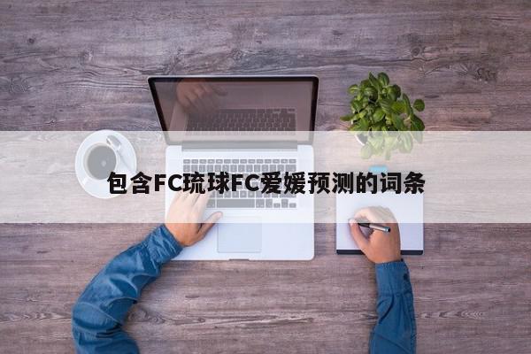 包含FC琉球FC爱媛预测的词条