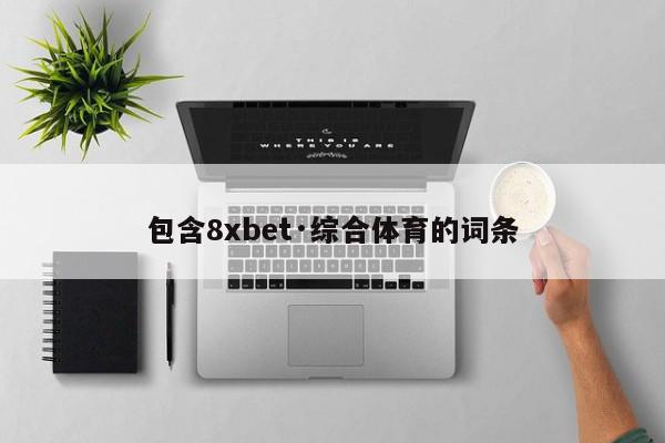 包含8xbet·综合体育的词条