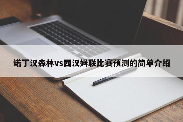 诺丁汉森林vs西汉姆联比赛预测的简单介绍