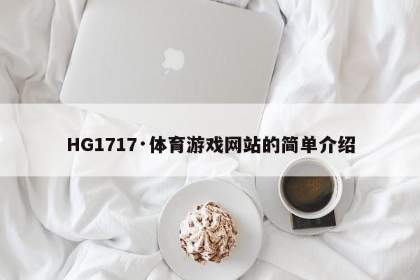 HG1717·体育游戏网站的简单介绍