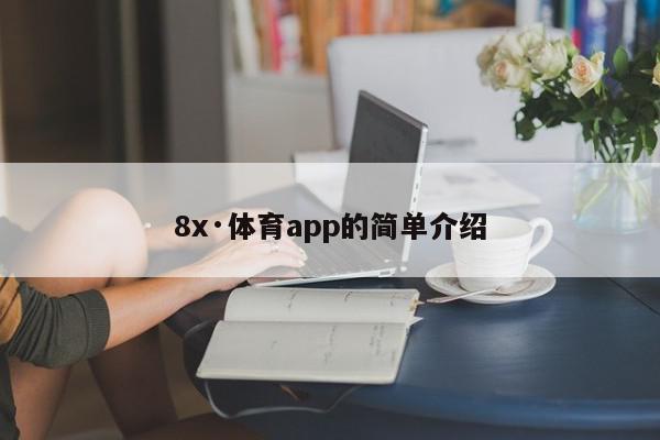 8x·体育app的简单介绍