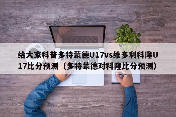 给大家科普多特蒙德U17vs维多利科隆U17比分预测（多特蒙德对科隆比分预测）