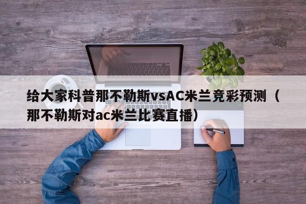 给大家科普那不勒斯vsAC米兰竞彩预测（那不勒斯对ac米兰比赛直播）