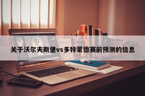 关于沃尔夫斯堡vs多特蒙德赛前预测的信息