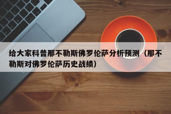 给大家科普那不勒斯佛罗伦萨分析预测（那不勒斯对佛罗伦萨历史战绩）