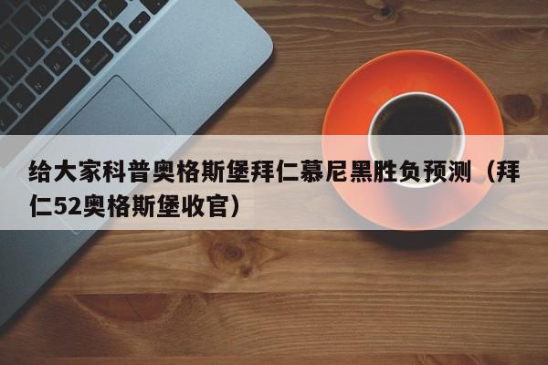 给大家科普奥格斯堡拜仁慕尼黑胜负预测（拜仁52奥格斯堡收官）