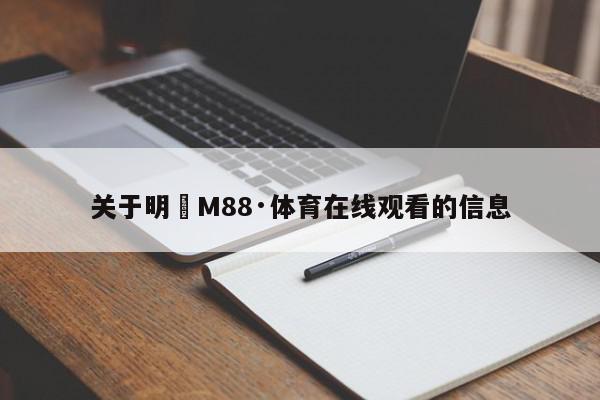 关于明陞M88·体育在线观看的信息