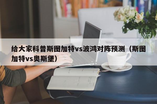 给大家科普斯图加特vs波鸿对阵预测（斯图加特vs奥斯堡）