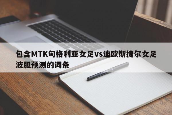 包含MTK匈格利亚女足vs迪欧斯捷尔女足波胆预测的词条